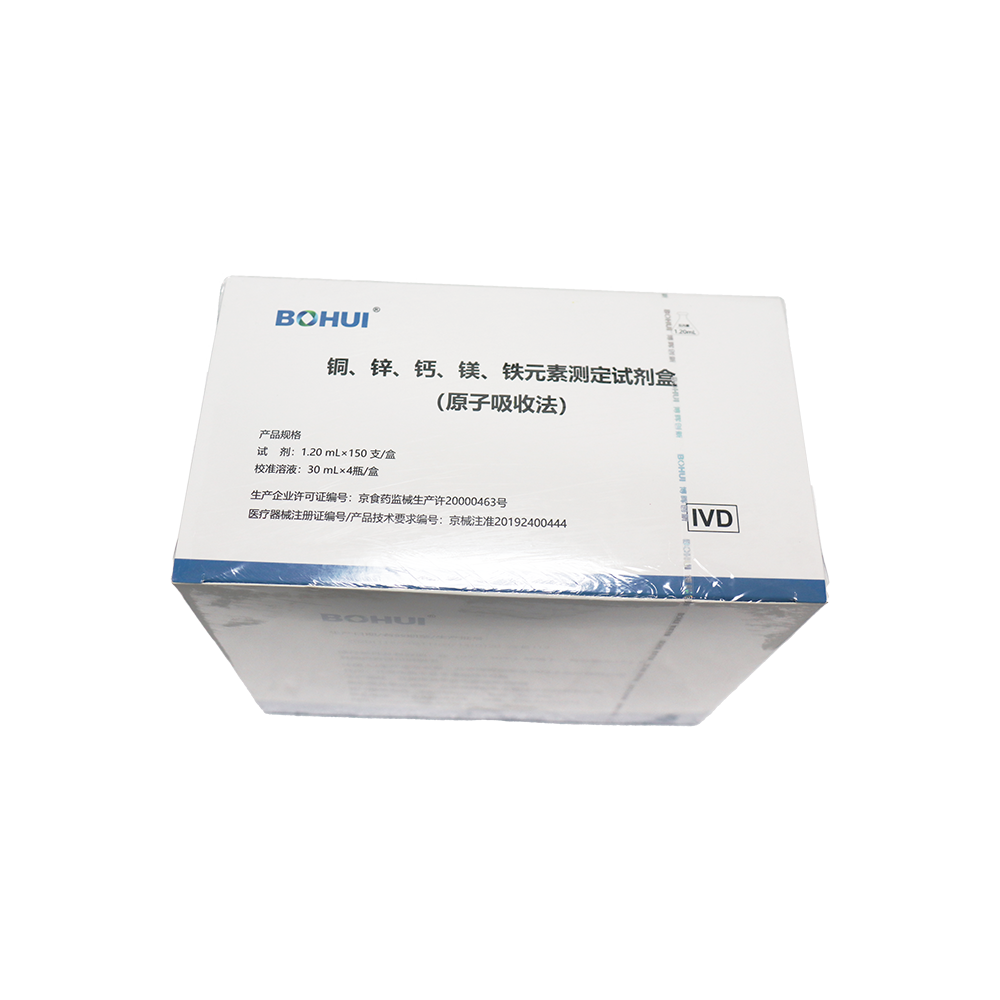 銅、鋅、鈣、鎂、鐵元素測定試劑盒
