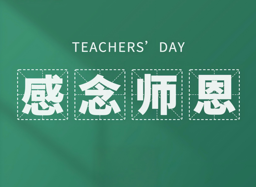 以創(chuàng)新致初心，教師節(jié)快樂(lè)！