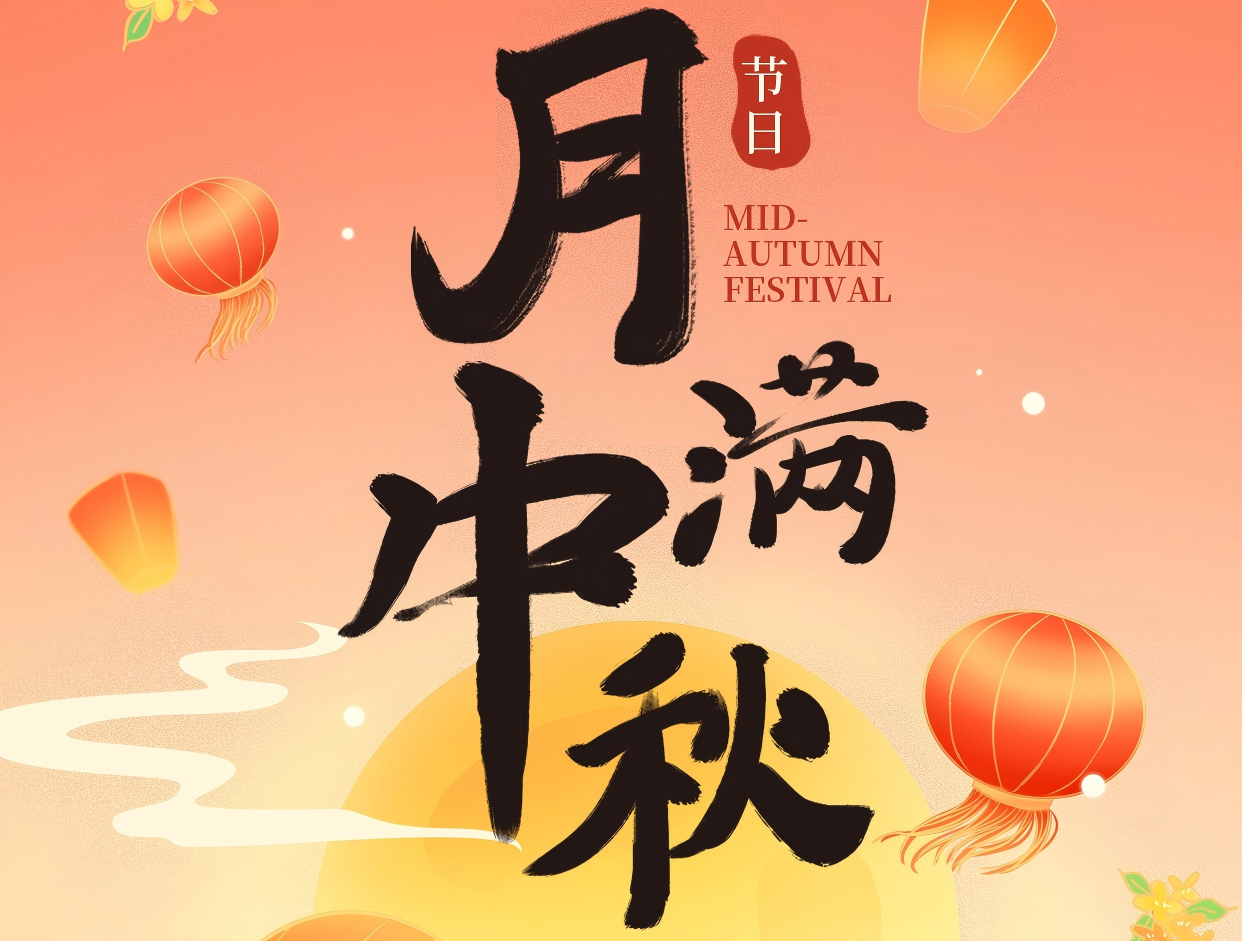 博賞中秋月，暉耀此良辰